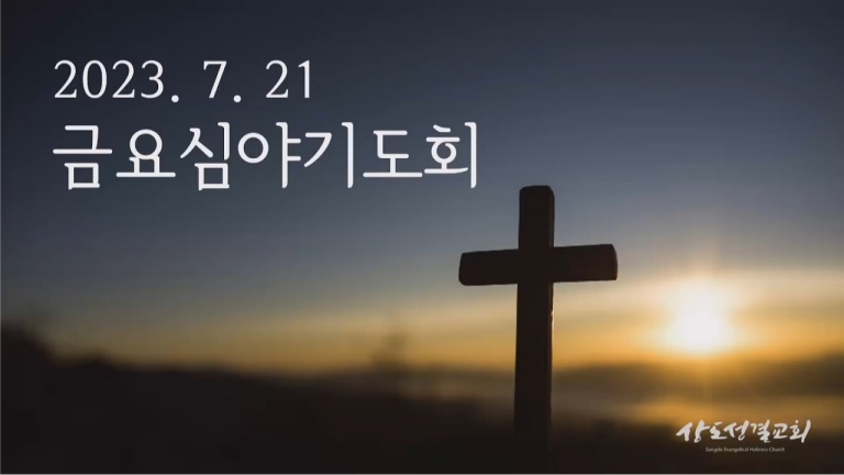 2023년 7월 21일 금요심야기도회