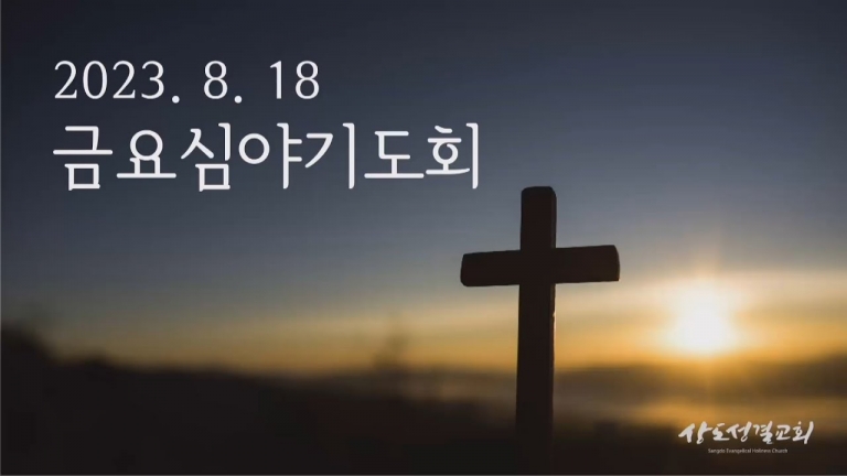 2023년 8월 18일 금요심야기도회