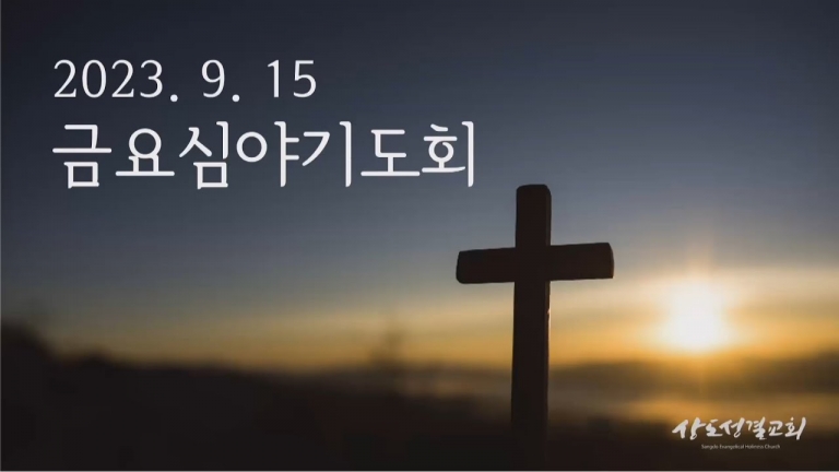 2023년 9월 15일 금요심야기도회