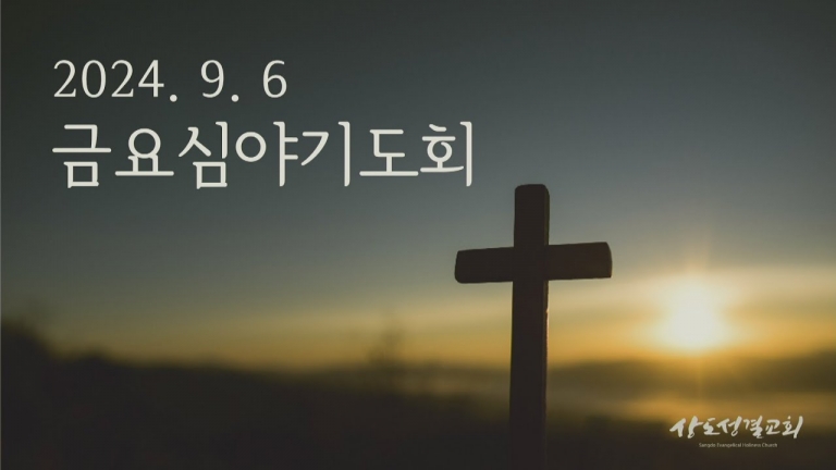 2024년 9월 6일 금요심야기도회