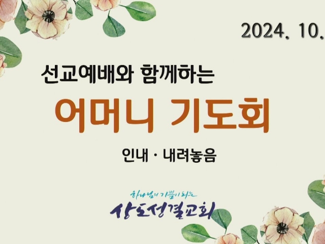 2024년 10월 16일(수) 선교예배와 함께하는 어머니기도회