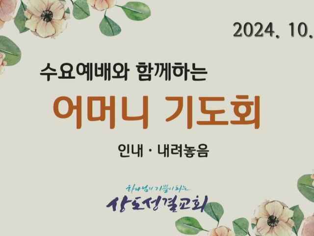 2024년 10월 2일 수요예배와 함께하는 어머니기도회