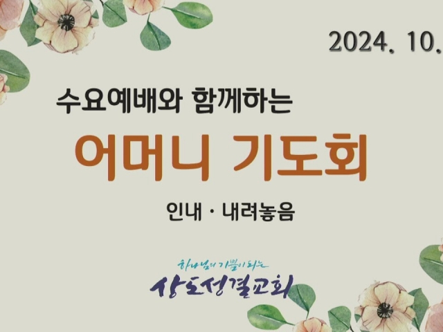 2024년 10월 23일 수요예배와 함께하는 어머니기도회