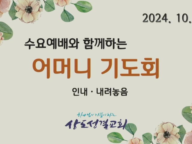 2024년 10월 9일 수요예배와 함께하는 어머니기도회