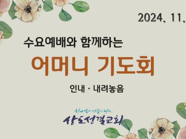 2024년 11월 13일 수요예배와 함께하는 어머니기도회