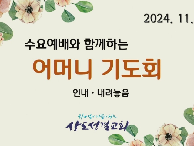 2024년 11월 20일 수요예배와 함께하는 어머니기도회